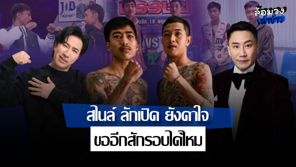 ‘บุญมี’ ชนะน็อกยกแรก ‘สไนล์’ คาใจ ขอรีแมตช์ ศึกวันกรรชัยอาจมีEP. 2