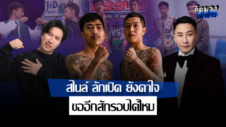 ‘บุญมี’ ชนะน็อกยกแรก ‘สไนล์’ คาใจ ขอรีแมตช์ ศึกวันกรรชัยอาจมีEP. 2