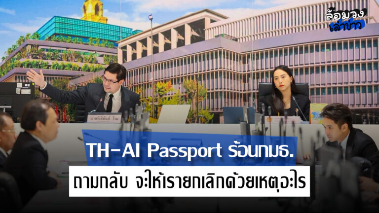 TH-AI Passport ร้อนกมธ. ปลัด DE ถามกลับ “จะให้เรายกเลิกด้วยเหตุอะไร?”