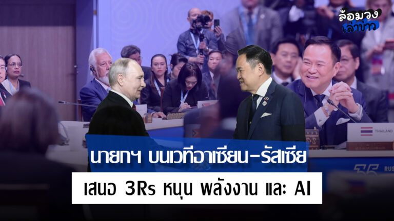 นายกฯ เสนอ 3Rs หนุนความมั่นคง พลังงาน และ AI