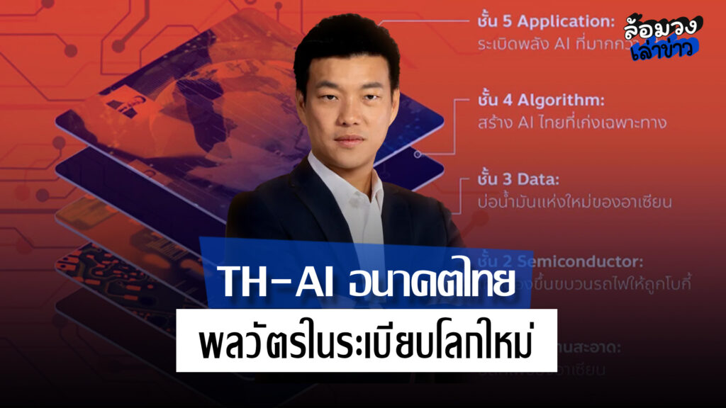 ณัฐพงษ์ ชี้ไทยต้องเลือกระหว่าง “ผู้บริโภคเทคโนโลยี” หรือ “มหาอำนาจขนาดกลาง”