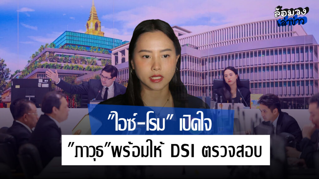 “ไอซ์-โรม” เปิดใจ ยัน “ภาวุธ” พร้อมให้ DSI ตรวจสอบ แต่หวังเรื่องนี้ไม่ใช่เกมแก้แค้นหลังสอบ TH-AI Passport