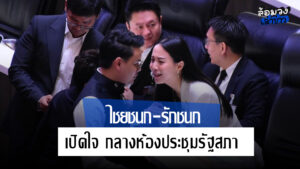 “ถ้าผิดกฎหมาย ยินดียกเลิก” เปิดบทสนทนา 2 นาที ไชยชนก-รักชนก กลางห้องประชุมรัฐสภา