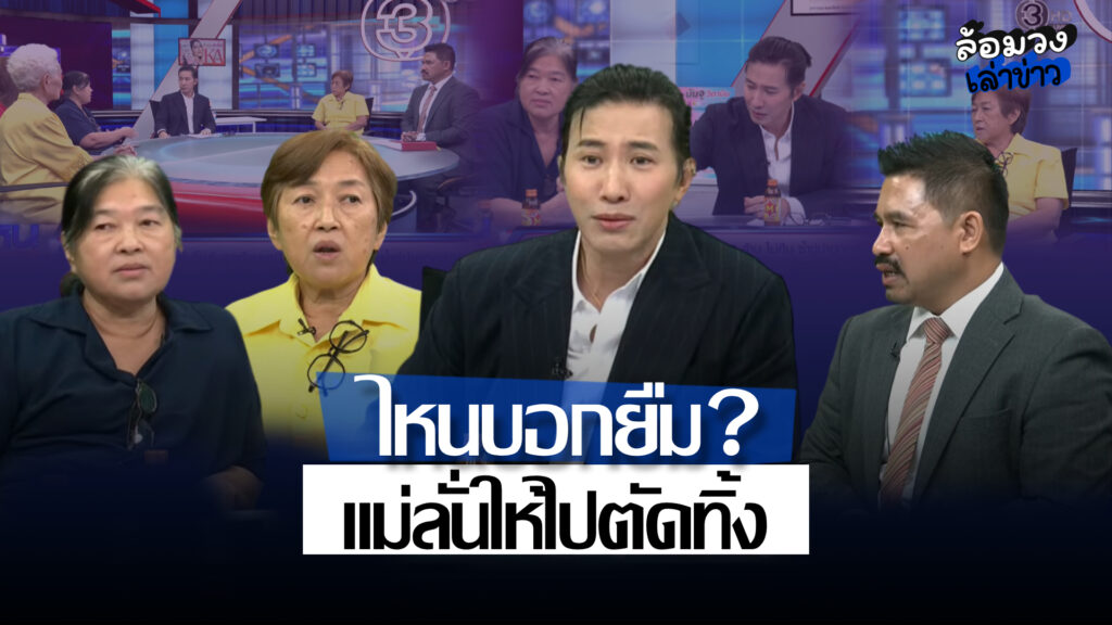 เดือดกลางโหนกระแส! ป้าร้องหลานยืม10ล้านโชว์แบงก์ ก่อนหายเงียบ! แม่ลั่น ไม่ใช่ลูกผู้ชายให้ไปตัดทิ้ง!