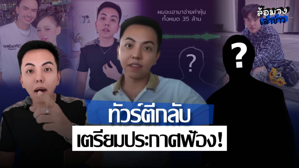 ดราม่าหนี้30ล้านตีกลับ! ‘CEO แมน’ เดือด หลังถูกขุดอดีต ประกาศหาทนายฟ้องชาวเน็ตปากไว