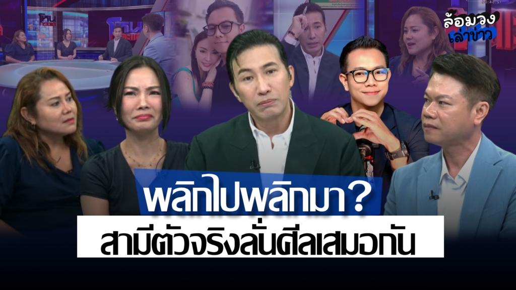 นักเล่าเรื่องผีเปิดหน้าชน ฝ่ายหญิงแฉแรง ฝ่ายชายโต้กลับ ด้านสามีตัวจริง ลั่น ‘ศีลเสมอกัน’