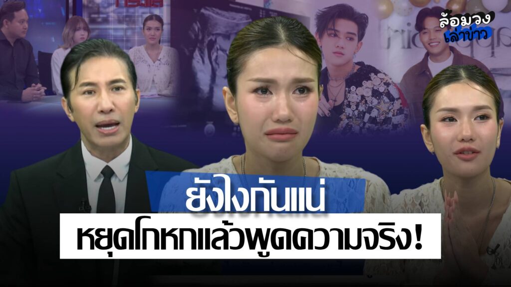 ‘ฟาริดา’ เคลียร์ปมอัลตราซาวด์ ‘พี่หนุ่ม’ ลั่นกลางรายการ หยุดโกหกแล้วพูดความจริง! ด้าน ‘โฟล์ค’ จ่อฟ้อง