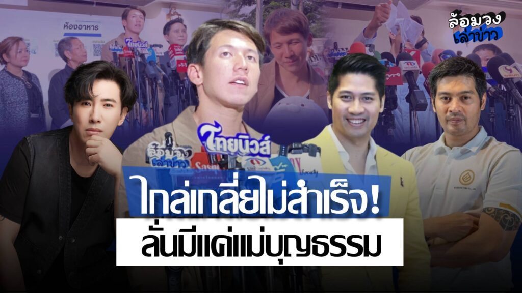 ‘ทราย สมุทร’เปิดใจหลังไกล่เกลี่ยรอบ2ไม่สำเร็จ!เผยได้รับข้อความจากผู้ใหญ่สิงห์  ลั่นมีแค่’แม่บุญธรรม’