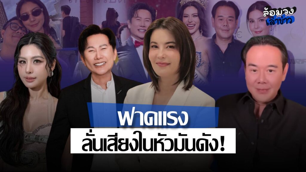 ‘บอส ณวัฒน์’ ฟาดแรง หลัง ‘หนิง ปัทมา’ ถูกยกเลิกงาน ด้าน ‘ธัญญ่า’ ลั่น เสียงในหัวมันดัง!