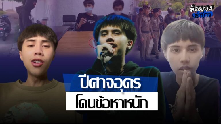 ‘ยังเจ ปีศาจอุดร’ งานเข้า! หลังบุกยิงบ้านคู่อริ ล่าสุดโดนข้อหาหนัก