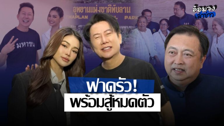 ดราม่า #Saveทับลาน เดือด! ‘บอส ณวัฒน์’ ลั่น พร้อมสู้จนหมดตัว หลังมีข่าว ‘สุชาติ’ จ่อฟ้อง ‘อิงฟ้า วราหะ’