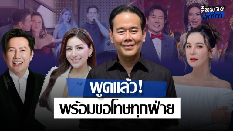 ‘เป๊ก สัณณ์ชัย’ พูดแล้ว! ยอมรับเข้าหา ‘หนิง ปัทมา’ ขอโทษทุกฝ่าย ด้าน ‘บอส ณวัฒน์’ ชี้เรื่องหนิงเบามาก