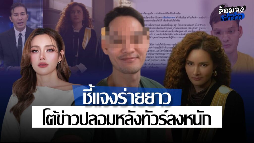 ‘ตุ๊ดส์review’ชี้แจงยาว อ้างเจตนาดี หลังวิจารณ์ ‘หญิง รฐา’หน้าผากตึง พร้อมโต้ข่าวปลอมหลังทัวร์ลงหนัก
