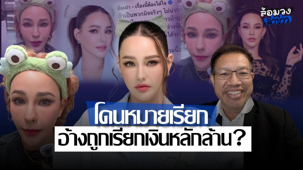 ‘แหม่ม วิชุดา’ งงหนัก! ถูกหมายเรียกคดีฉ้อโกง? อ้างถูกเรียกเงินหลักล้านให้ถอนชื่อออกจากคดี