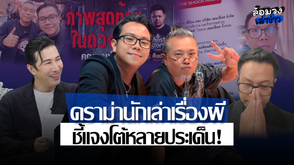 สรุปดราม่านักเล่าเรื่องผีคนดัง ปมฉาวแอบถ่าย-แบล็กเมล์ ล่าสุด ‘ทองใหม่’ อัดคลิปชี้แจงโต้หลายประเด็น!