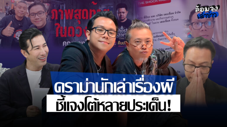 สรุปดราม่านักเล่าเรื่องผีคนดัง ปมฉาวแอบถ่าย-แบล็กเมล์ ล่าสุด ‘ทองใหม่’ อัดคลิปชี้แจงโต้หลายประเด็น!