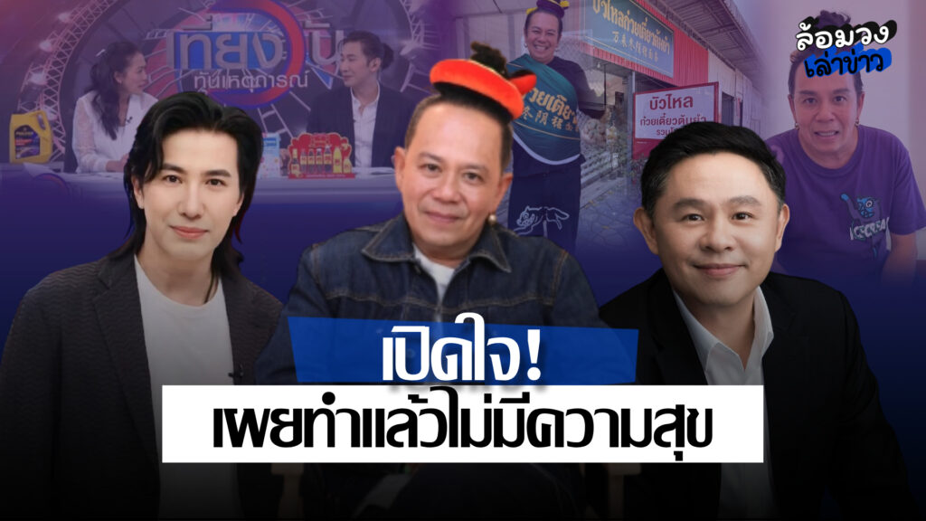 ‘เสนาหอย’ เปิดใจ เผยทำแล้วไม่มีความสุขก็แยกย้าย ด้าน‘ทนายแก้ว’ ลั่น ปัญหาหุ้นส่วนเป็นบทเรียนราคาแพง!
