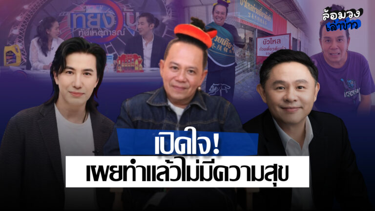 ‘เสนาหอย’ เปิดใจ เผยทำแล้วไม่มีความสุขก็แยกย้าย ด้าน‘ทนายแก้ว’ ลั่น ปัญหาหุ้นส่วนเป็นบทเรียนราคาแพง!