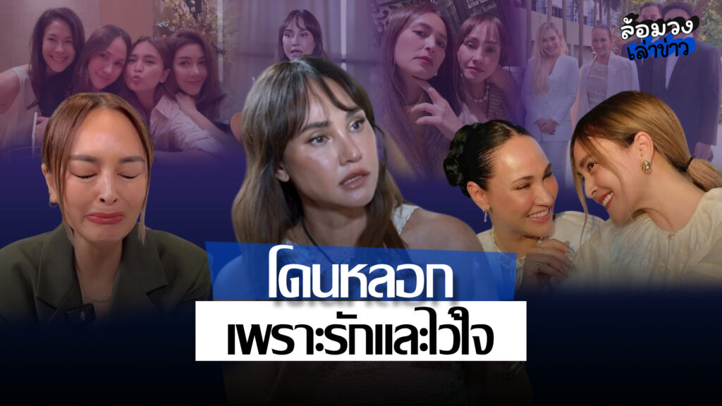 ‘เจนสุดา’ เปิดใจ หลังถูกหลอกลงทุนทิพย์ สูญเงิน40ล้าน สู่การตัดขาด100%