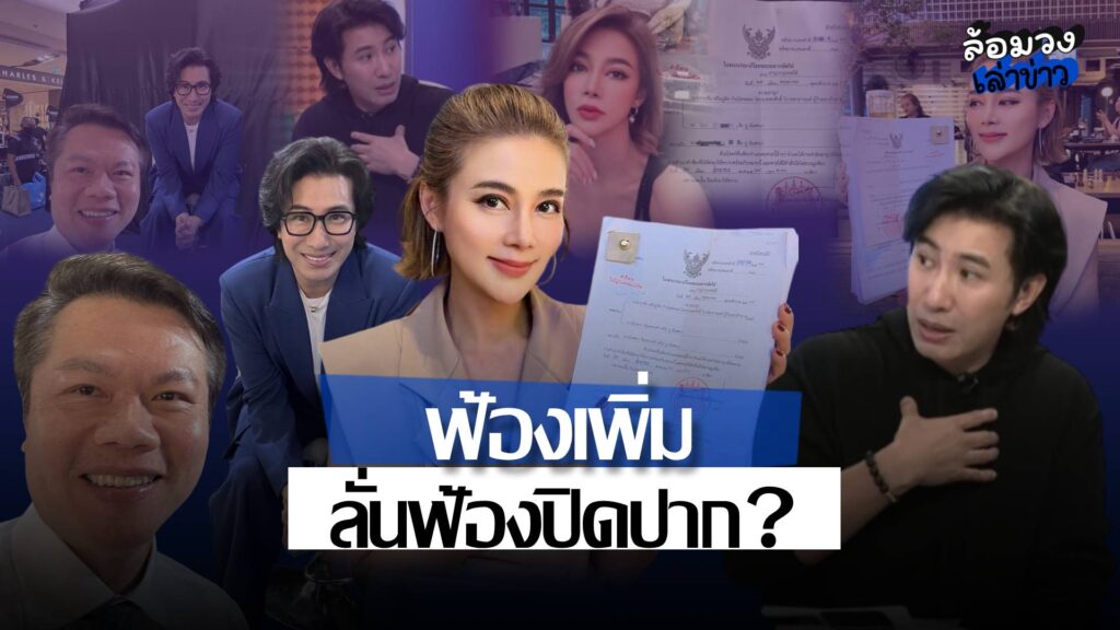 ‘ปู มัณฑนา’ ยิ้มสู้ หลัง ‘หนุ่ม กรรชัย–ทนายตุ๋ย’ ฟ้องเพิ่ม315หน้า ลั่นฟ้องปิดปาก?