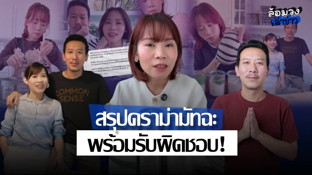 สรุปดราม่า ‘มัทฉะแม่ตุ๊ก’ ปมไม่เทสรสชาติกับน้ำเปล่า ล่าสุด ‘พี่เหว่ง’ ออกโรงแจง พร้อมรับผิดชอบ