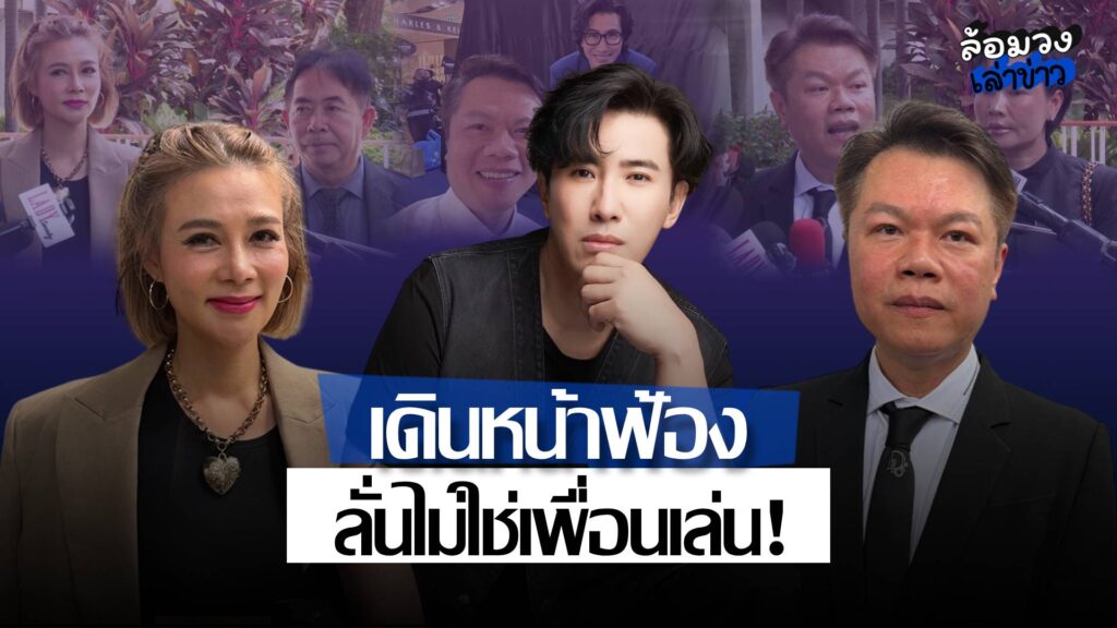 ‘หนุ่ม กรรชัย’ เดินหน้าฟ้อง ‘ปู มัณฑนา’ 6คดี ด้าน ‘ทนายตุ๋ย’ ลั่นแรง ไม่ใช่เพื่อนเล่น!