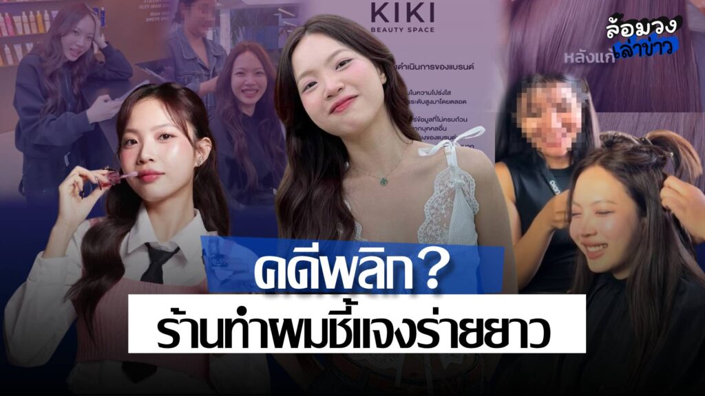 คดีพลิก? ร้านต่อผม6หมื่นชี้แจงยาว ยันทีมงานขอไม่ให้บอกราคา ก่อนเตรียมรักษาสิทธิ์ทางกฎหมาย