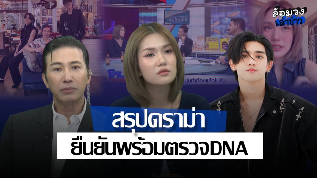 สรุปดราม่า‘ฟาริดา–ติณติณ’ปมท้อง ล่าสุดเปิดใจโหนกระแส ‘หนุ่ม กรรชัย’ เตรียมลบเทป หวั่นเด็กมาเห็นในอนาคต