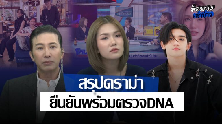 สรุปดราม่า‘ฟาริดา–ติณติณ’ปมท้อง ล่าสุดเปิดใจโหนกระแส ‘หนุ่ม กรรชัย’ เตรียมลบเทป หวั่นเด็กมาเห็นในอนาคต