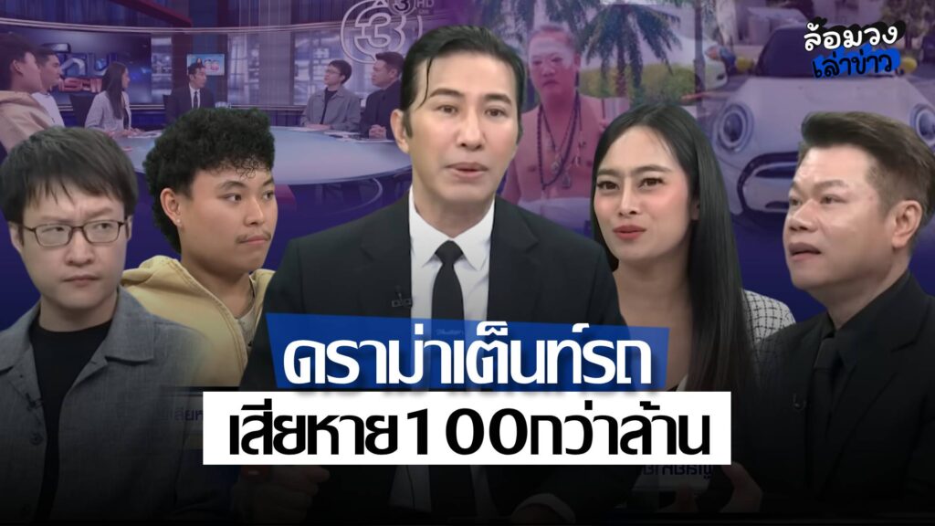 ผู้เสียหายร้องเต็นท์รถ ‘ลุงเจ้ย ภูเก็ต’ โอนเงินแล้วไม่ได้รถ-ไม่ได้เล่ม เสียหาย100กว่าล้าน ใครรับผิดชอบ?