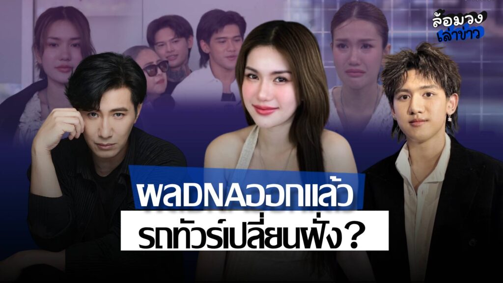 ผลDNAออกแล้ว! ‘หนุ่ม กรรชัย’ ยืนยัน เด็กในท้อง ‘ฟาริดา’ เป็นลูก ‘ติณติณ’ ทัวร์เปลี่ยนฝั่งทันที?