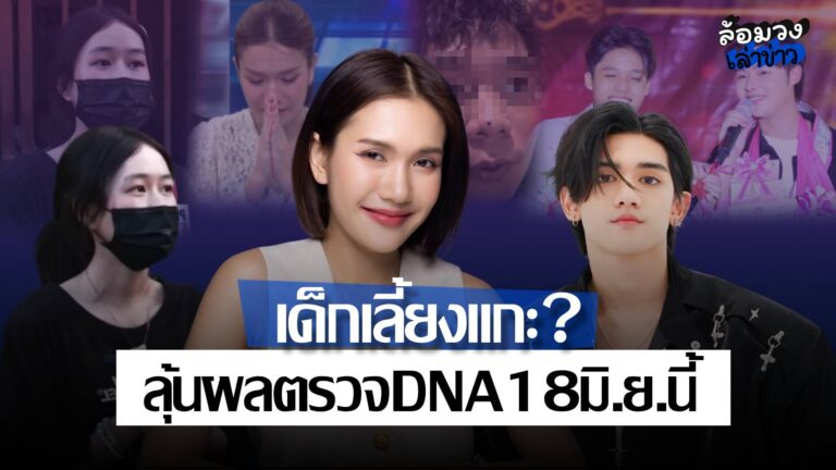 ‘หนุ่มปริศนา’ แฉยับ! ลั่น ‘ฟาริดา’ เด็กเลี้ยงแกะ ด้าน ‘ซาแซง’ งัดแชทโต้ ลุ้นผลตรวจ DNA 18 มิ.ย. นี้