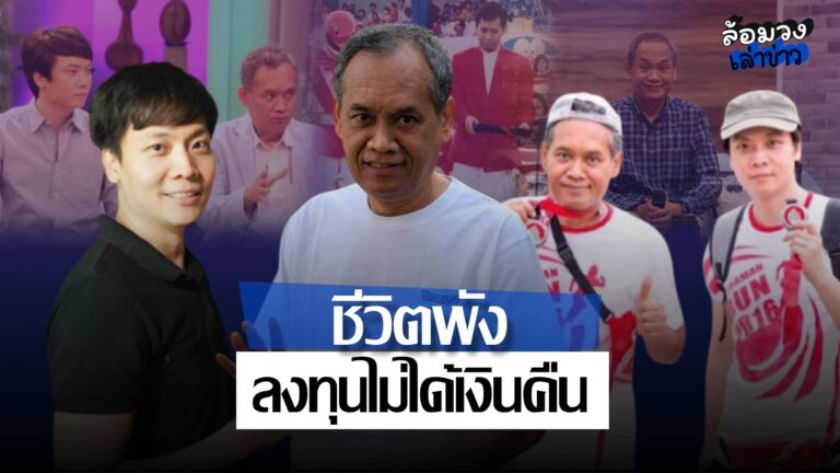 ‘น้าต๋อย เซมเบ้’ สูญเงินเกือบ10ล้าน หลังลงทุนอสังหาฯ ภูเก็ต ด้าน ‘ลูกชาย’ เผย ผู้เสียหายอาจแตะพันล้าน