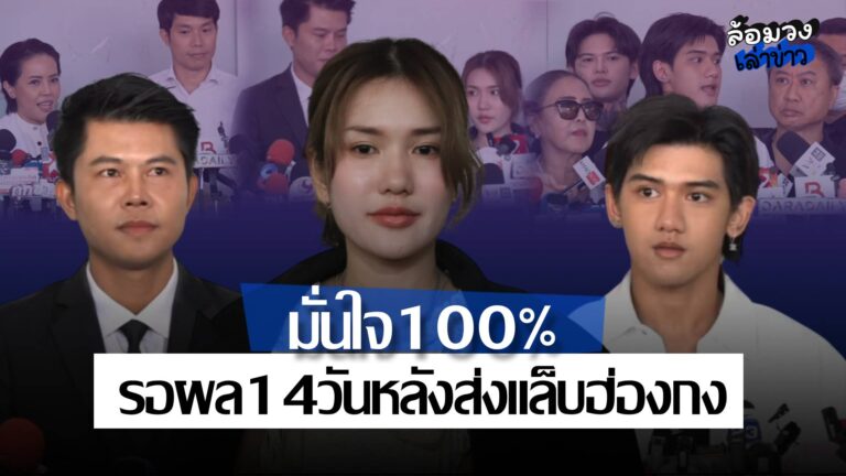 ‘ฟาริดา-ติณติณ’ ตรวจDNAแล้ว ฝ่ายหญิงมั่นใจ100%เป็นพ่อเด็ก! แพทย์คาดรู้ผลใน14วัน หลังส่งแล็บฮ่องกง
