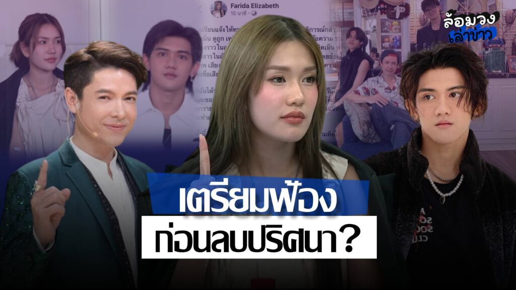 ‘ฟาริดา’ เคลื่อนไหวหลังผลDNAชัด! โพสต์เตรียมดำเนินคดีคนหมิ่น ก่อนลบออก ชาวเน็ตสงสัยใครโพสต์?