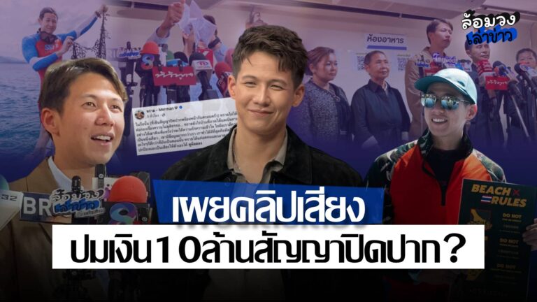 ‘ทราย สมุทร’ เปิดคลิปเสียงสัญญาปิดปาก ปมเงิน10ล้าน หลังไกล่เกลี่ยคดี ‘แม่-ลูก’ ยังไร้ข้อยุติ