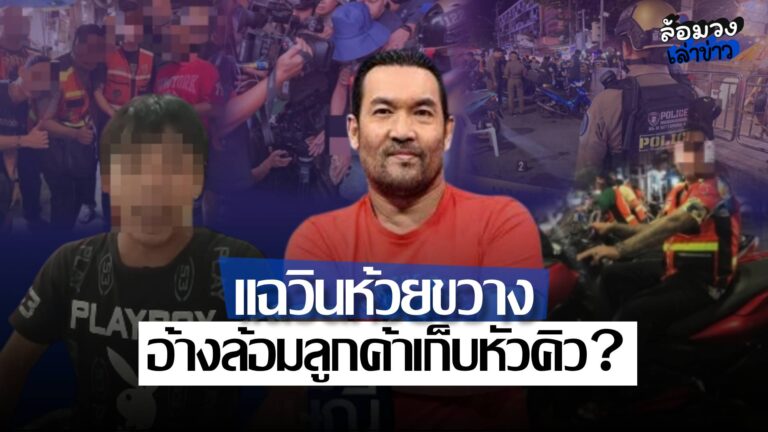 เหตุวินห้วยขวางลามเดือด ล่าสุดเพจดังแฉวีรกรรม อ้างล้อมลูกค้า-เก็บหัวคิว?