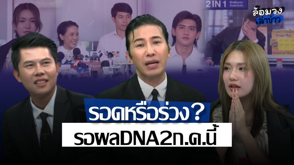‘หนุ่ม กรรชัย’ กางไทม์ไลน์จับจุดพีค! หลัง ‘ฟาริดา-ติณติณ’ ตรวจ DNAแล้ว รอลุ้นผล2ก.ค.นี้