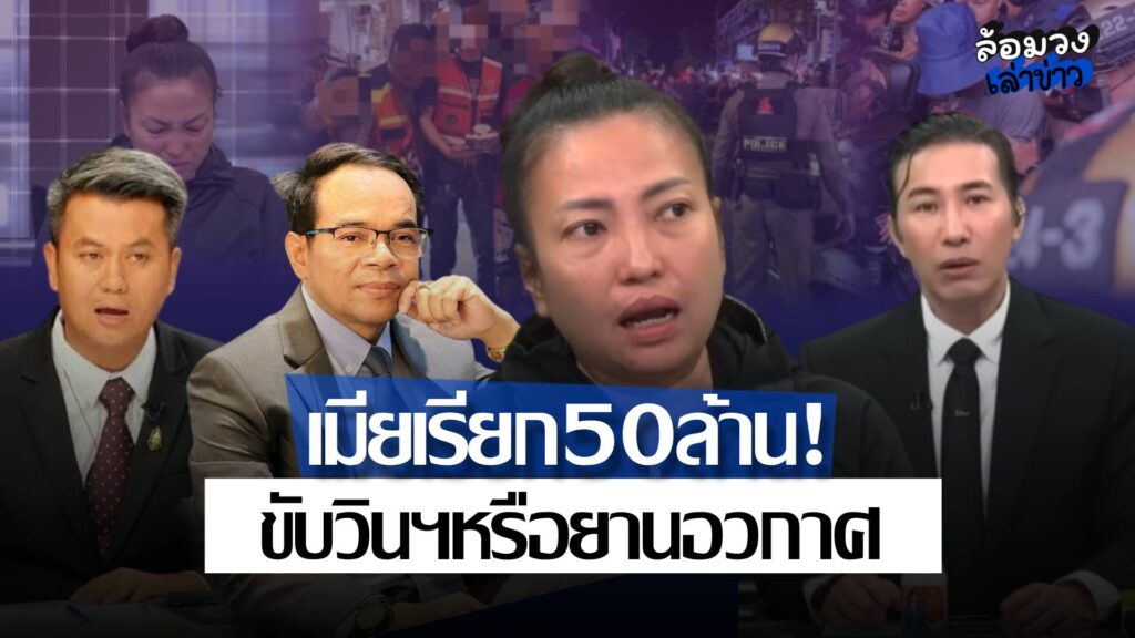 ‘ภรรยาวินห้วยขวาง’ เรียกค่าเสียหาย 50ล้านจาก ตชด. ‘ทนายเกิดผล’ แซวแรง ขับวินฯหรือยานอวกาศ