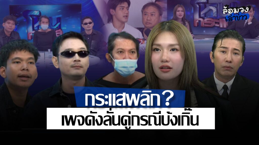 ผู้จัดการ ‘ก๊อต จักรพันธ์’ ฟาดแรง ‘ฟาริดา’ จนกระแสเริ่มพลิก? เพจดังลั่น ฝั่งคู่กรณี 3 คนบ้งเกิ๊น
