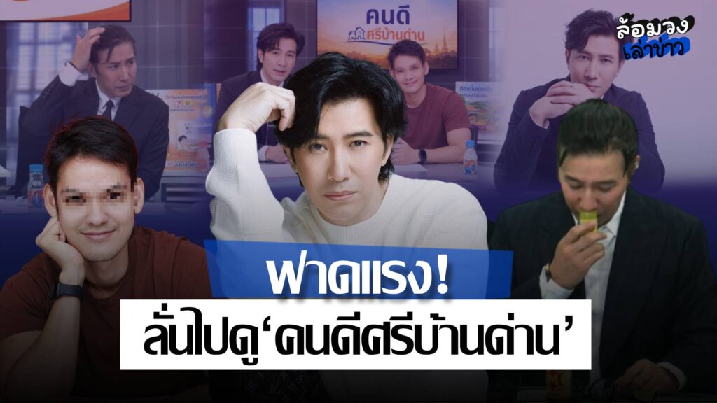 ‘หนุ่ม กรรชัย’ ฟาดกลับเพจดัง หลังวิจารณ์โหนกระแส ลั่น อยากประเทืองปัญญา ให้ไปดู ‘คนดีศรีบ้านด่าน’