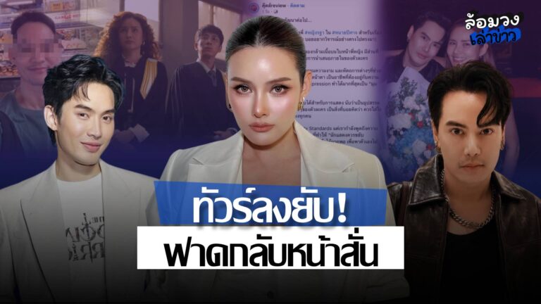 ทัวร์ลงยับ! หลังเพจดังวิจารณ์ ‘หญิง รฐา’ หน้าผากตึง! ด้าน ‘อ๊อฟ-มะตูม’ ฟาดกลับหน้าสั่น