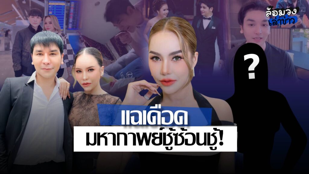 ‘แม่ตั๊ก’ แฉเดือด ‘บิลลี่’ ฮุบสินสมรสเปย์หญิง เปิดปมชู้ซ้อนชู้-ด่าแม่ยาย เตรียมเปิดใจในโหนกระแส!