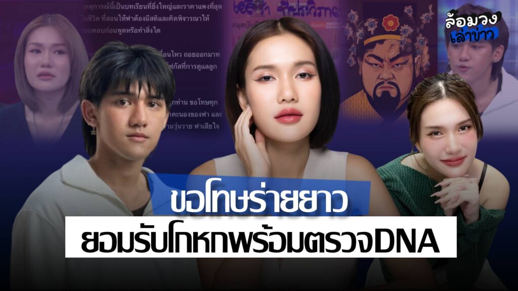 ‘ฟาริดา’ ขอโทษร่ายยาว หลังเพจดังแฉ! ยอมรับแต่งเรื่องแชทนักร้อง ‘ฟ’ ยืนยันพร้อมตรวจDNAกับ ‘ติณติณ’