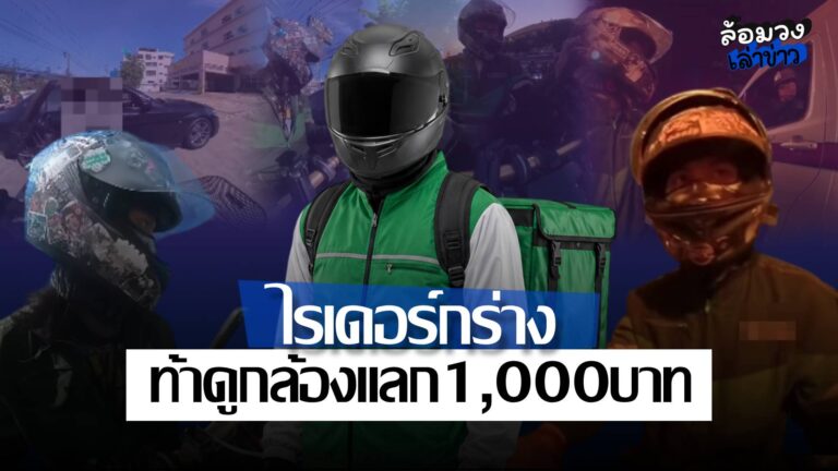 เพจดังแฉ ‘ไรเดอร์กร่าง’ ขับรถตามจี้รถ ‘คุณตา’ ท้าดูกล้องแลกเงิน1,000บาท โซเชียลถล่มยับ!