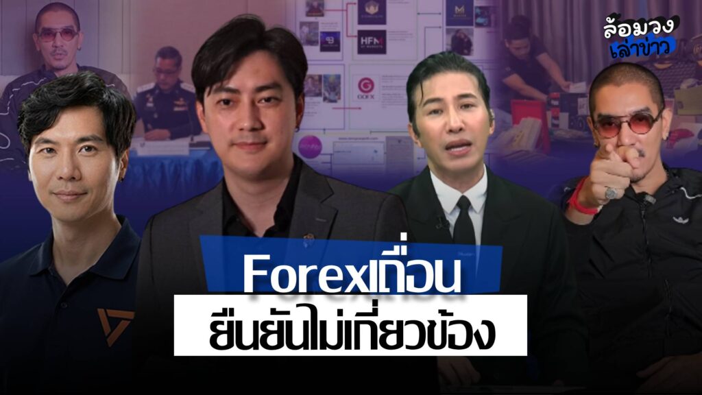 ‘ดีเจแมน’โพสต์ปริศนา! ด้าน’พี่หนุ่ม’พูดมีสะดุ้ง ขณะที่‘ภาวุธ-ฟิล์ม’อ้างไม่เกี่ยวคดีForex หลังDSIแถลง
