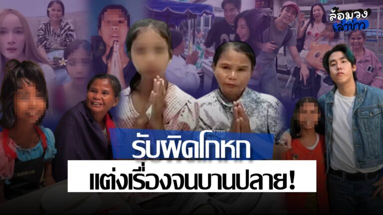 ‘ฟ้าใส’ กราบขอโทษ สารภาพเบิกเงิน 8 หมื่นเอง รับผิดโกหก ‘แม่’ แต่งเรื่องจนบานปลาย!