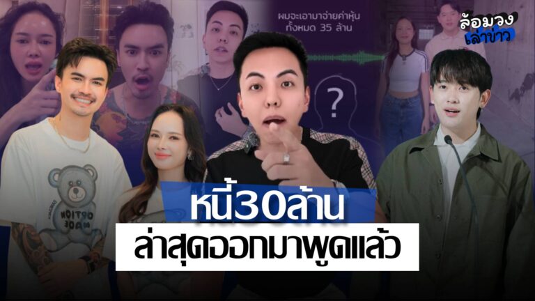 ‘CEOแมน’ แฉเจ้าของแบรนด์ดัง ติดหนี้30ล้าน ชาวเน็ตโยง ‘ซุง-เติ้ล’? ล่าสุดออกมาพูดแล้ว