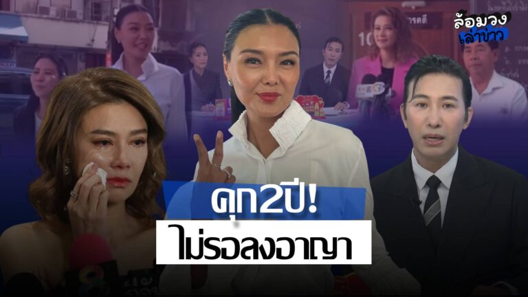 ‘ลูกหมี’ เฮชนะคดีแจ้งความเท็จ ‘ปู มัณฑนา’ หลังศาลสั่งคุก2ปี ด้าน ‘หนุ่ม กรรชัย’ ทิ้งประโยคเด็ด