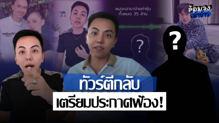 ดราม่าหนี้30ล้านตีกลับ! ‘CEO แมน’ เดือด หลังถูกขุดอดีต ประกาศหาทนายฟ้องชาวเน็ตปากไว